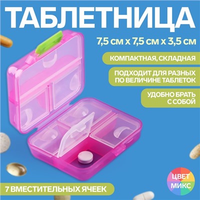 Таблетница «Трансформер», 7,5 × 7,5 × 3,5 см, 7 секций, цвет МИКС