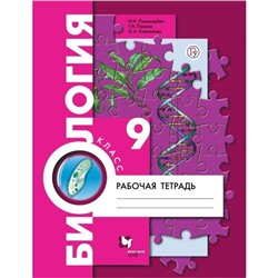 Биология. 9 класс. Рабочая тетрадь. Пономарева И. Н., Корнилова О. А.