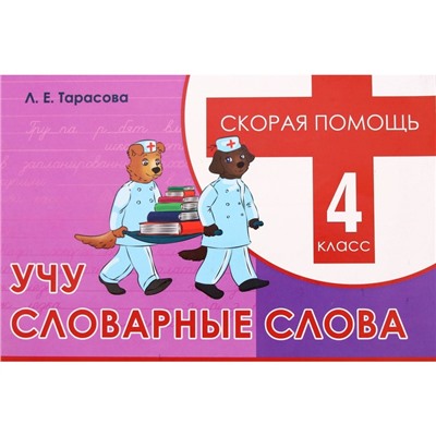 Учу словарные слова. 4 класс. Тарасова Л.