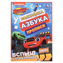 Раскраска. Азбука. Прописи «Вспыш и его команда» 8 стр.