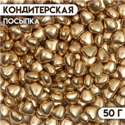 Посыпка кондитерская «Металлическое сердечко», золотая, 50 г