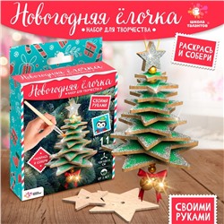 Новый год! Набор для творчества «Новогодняя игрушка. Ёлочка»