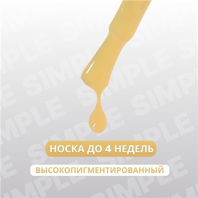 Гель лак для ногтей «SIMPLE», 3-х фазный, 10 мл, LED/UV, цвет (202)