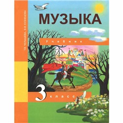 Музыка. 3 класс. ФГОС. Челышева Т.В., Кузнецова В.В.