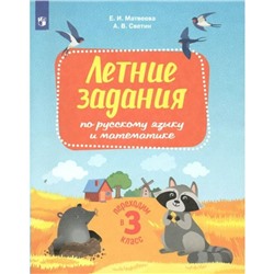 Летние задания по русскому языку и математике. Переходим в 3-й класс. Матвеева Е.И.