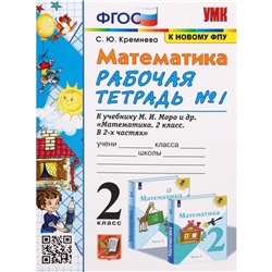 2 класс. Математика. Рабочая тетрадь к учебнику М.И.Моро и другие. К новому ФПУ. ФГОС. Часть 1. Кремнева С.Ю.