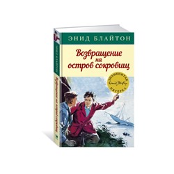 Возвращение на остров сокровищ. Книга 3. Блайтон Э.