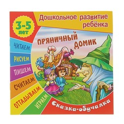 Пряничный домик. Сказка-обучалка. 3-5 лет