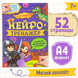 Книга «Нейротренажёр. Мышление и логика», 52 стр., 7 +