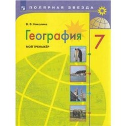 7 класс. География. Мой тренажер. 15-е издание. ФГОС. Николина В.В.