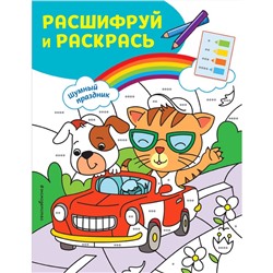 Шумный праздник! Раскраски с цветовым шифром!