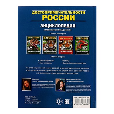 Энциклопедия с развивающими заданиями А5 «Достопримечательности России»