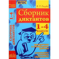 Сборник диктантов. 1-4 класс. Проверочные и контрольные работы. Мониторинг качества образования. Голубь В. Т.