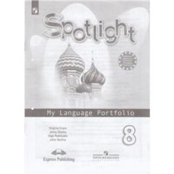 Английский язык. 8 класс. Spotlight (Английский в фокусе). My Language Portfolio (Языковой портфель) . 5-е здание. ФГОС. Ваулина Ю.Е., Дули Дж., Подоляко Е.Е. и др.