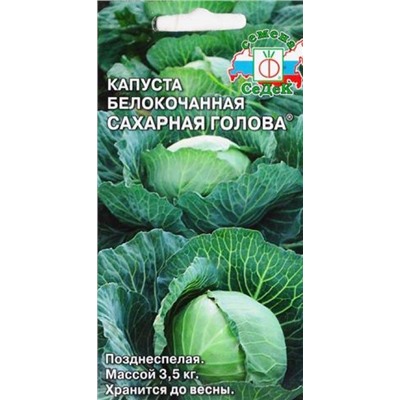 Капуста б/к Сахарная Голова (Код: 9486)