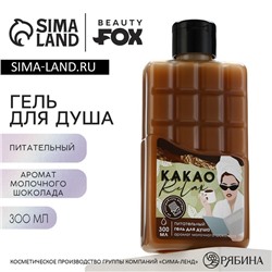 Гель для душа «КАКАО relax», 300 мл, аромат молочного шоколада, BEAUTY FOX