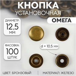 Кнопка установочная, Омега (О-образная), железная, d = 12,5 мм, цвет бронзовый