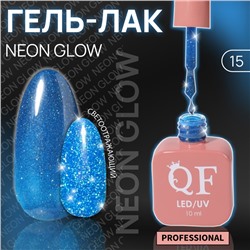 Гель лак для ногтей «NEON GLOW», неоновый, светоотражающий,3-х фазный, 10 мл, LED/UV, цвет синий (15)