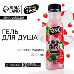 Гель для душа женский, 350 мл, аромат малины, BEAUTY FOOD