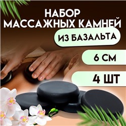 Набор массажных камней из базальта, 4 шт, 6 см