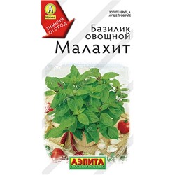 Базилик Малахит (Код: 90896)