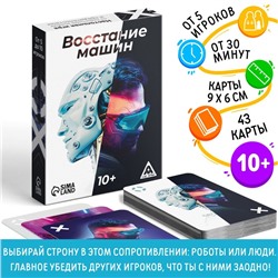 Настольная игра «Восстание машин» , 43 карты, 10+