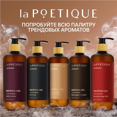 Гель для душа парфюмированный laPOETIQUE, 500 мл, аромат Vanilla blend