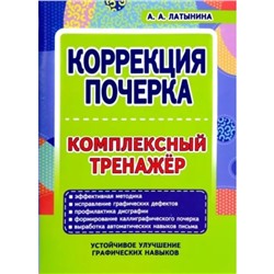 Коррекция почерка. Комплексный тренажёр. Латынина А.А.