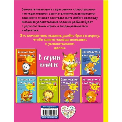 Пособие «Занимаемся с мамой» для детей 5-6 лет, Смирнова Е. В.