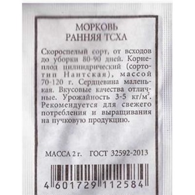 Морковь  Ранняя ТСХА (Код: 80259)