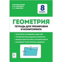 ФГОС. Геометрия. Тетрадь для тренировки и мониторинга. 8 класс