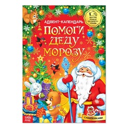 Книжка с наклейками «Адвент-календарь. Помоги Деду Морозу», со стирающимся слоем, формат А4, 24 стр.