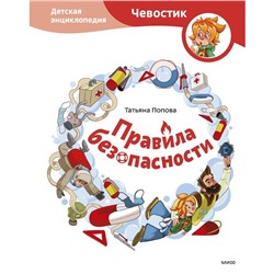 Правила безопасности. Детская энциклопедия (Чевостик). Татьяна Попова