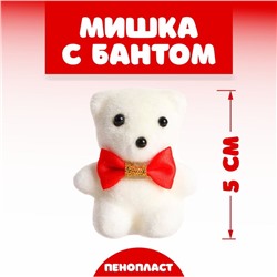 Игрушка из пенопласта «Мишка с бантом», 5 см, цвета МИКС