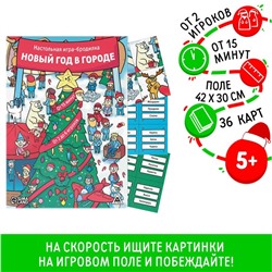 Новогодняя настольная игра-бродилка «Новый год в городе», 36 карт, 5+