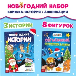 Новогодний набор «Книжка-история и объёмные аппликации», 2 шт., А4, Синий трактор