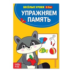 Весёлые уроки 3-5 лет «Упражняем память», 20 стр.