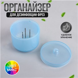 Контейнер для дезинфекции фрез, 8,5 × 6,5 см, цвет МИКС