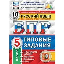 Тесты. ФГОС. Русский язык. 10 вариантов, ФИОКО, 5 класс. Кузнецов А. Ю.