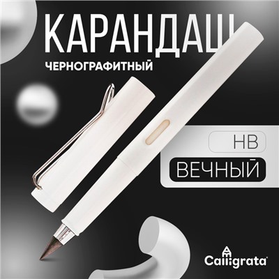 Карандаш чернографитный НВ, вечный, Calligrata