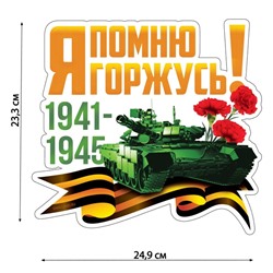 Наклейка патриотическая на День Победы «Танк»