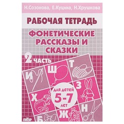 Рабочая тетрадь для детей 5-7 лет «Фонетические рассказы и сказки», часть 2, Созонова Н., Куцина Е., Хрушкова Н.