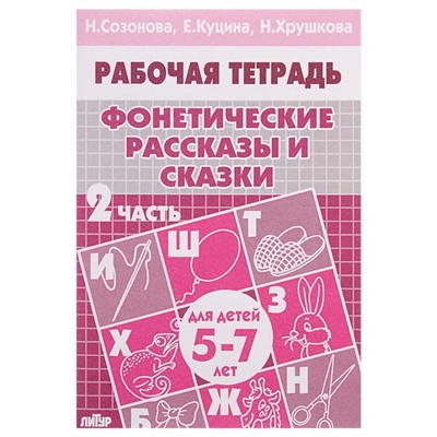 Рабочая тетрадь для детей 5-7 лет «Фонетические рассказы и сказки», часть 2, Созонова Н., Куцина Е., Хрушкова Н.