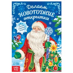 Новый год! Книга с наклейками «Делаем новогодние открытки», 20 стр.