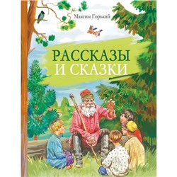 Рассказы и сказки. Горький. Горький М.