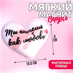 Мягкий магнит «Ты пахнешь как любовь», сердце