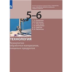 Учебник. ФГОС. Технология. Технологии обработки материалов, пищевых продуктов 5-6 класс