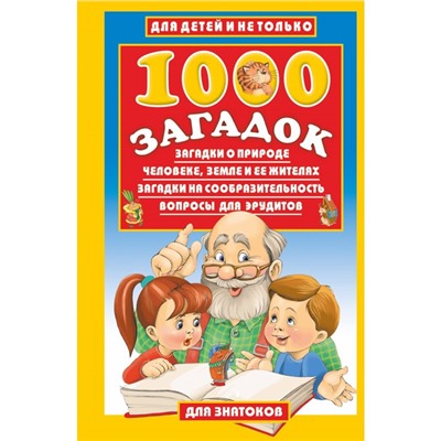 1000 загадок. Лысаков В.Г.