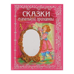 Книжка «Сказки маленькой принцессы»