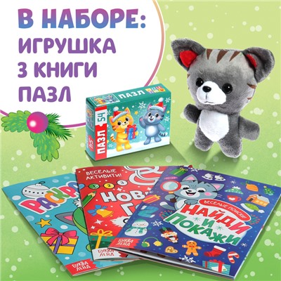 Набор 3 в 1 "Новогодний подарок", 3 книги, игрушка, пазл